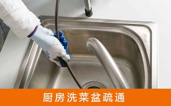 辛集疏通洗菜盆
